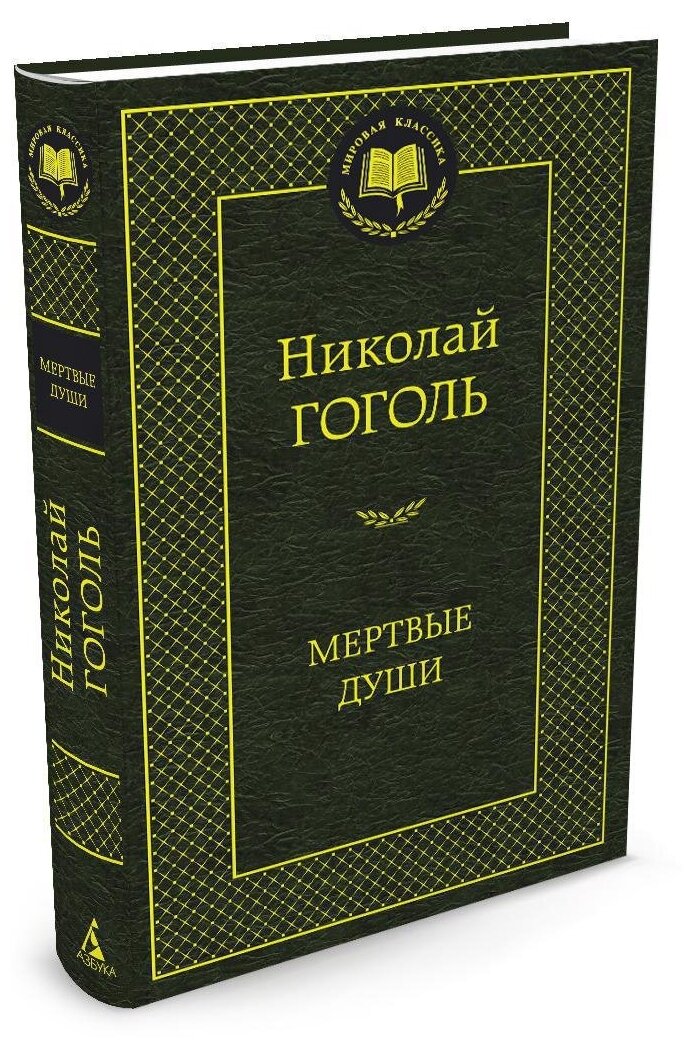 Книга Мертвые души