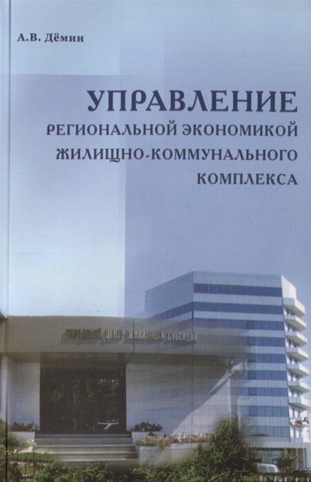Управление региональной экономикой жилищно-коммунального комплекса Научное издание - фото №2