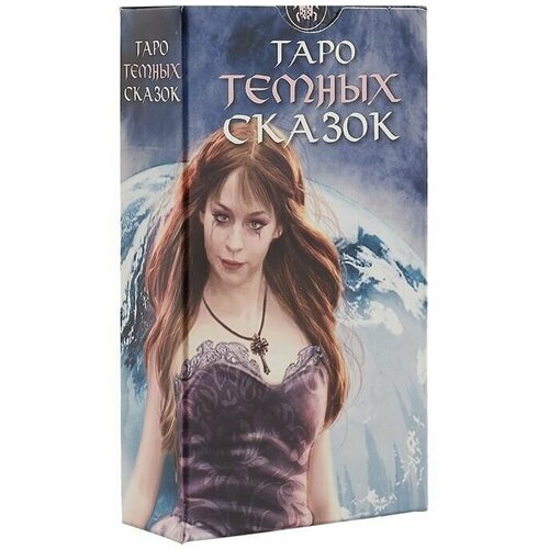 Таро Темных сказок. Dark Fairytale Tarot (AV197, Италия) адамс сабрина dark idol tarot таро темных историй