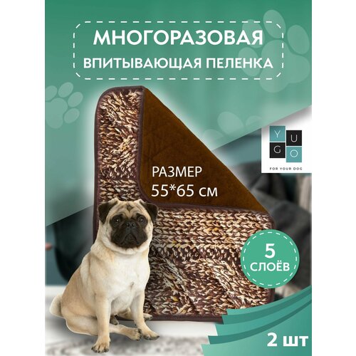Пеленка (коврик, подстилка) для собак впитывающая (непромокаемая) многоразовая YUGO for you dog 55*65 см (2 шт) коричневая