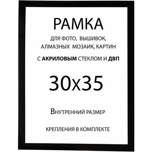 Фоторамка 30х35 с акриловым стеклом и двп