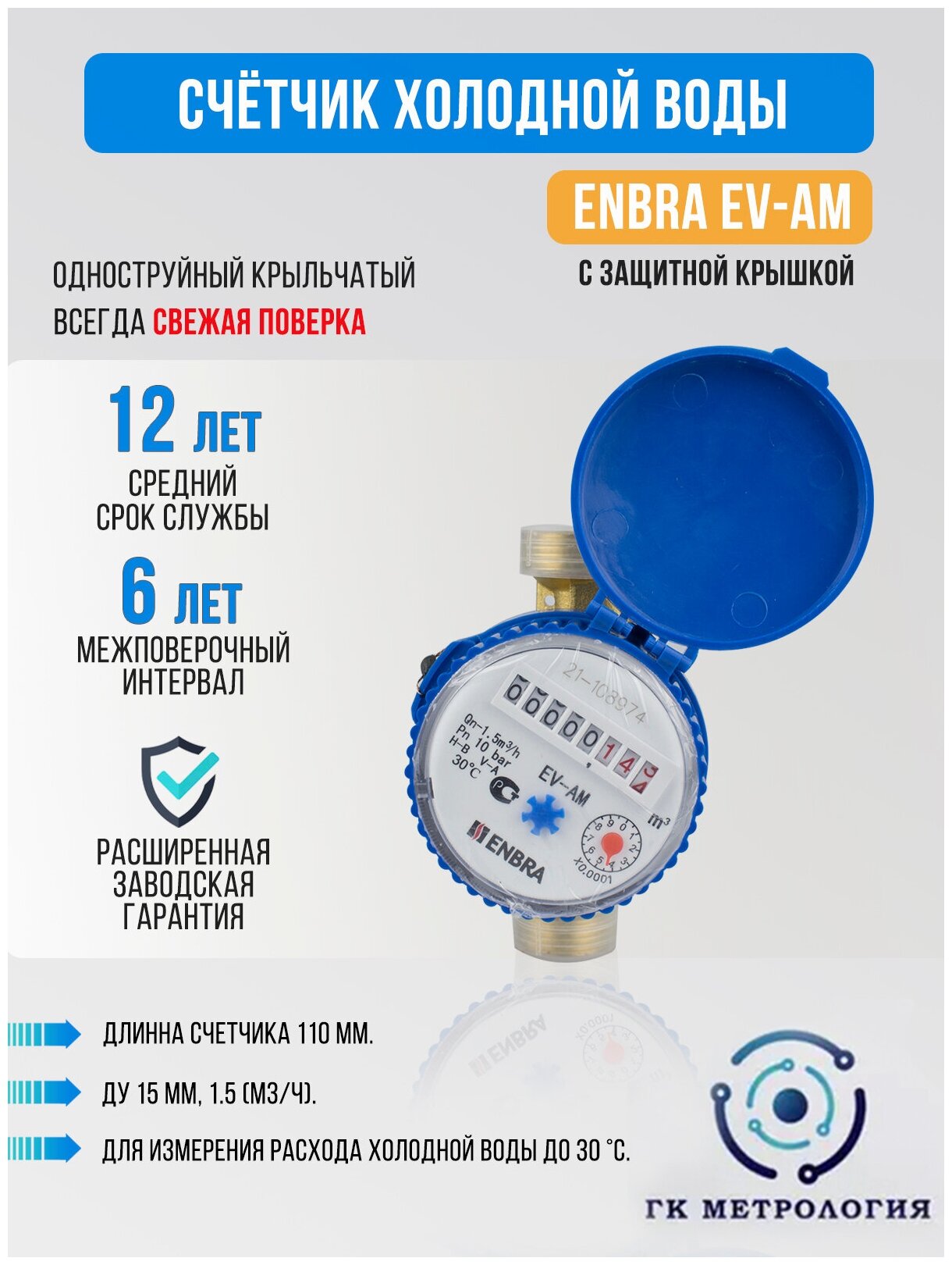 Водосчетчик Счетчик воды холодной ENBRA EV-AM 110мм ХВС (с защитной крышкой) - фотография № 1