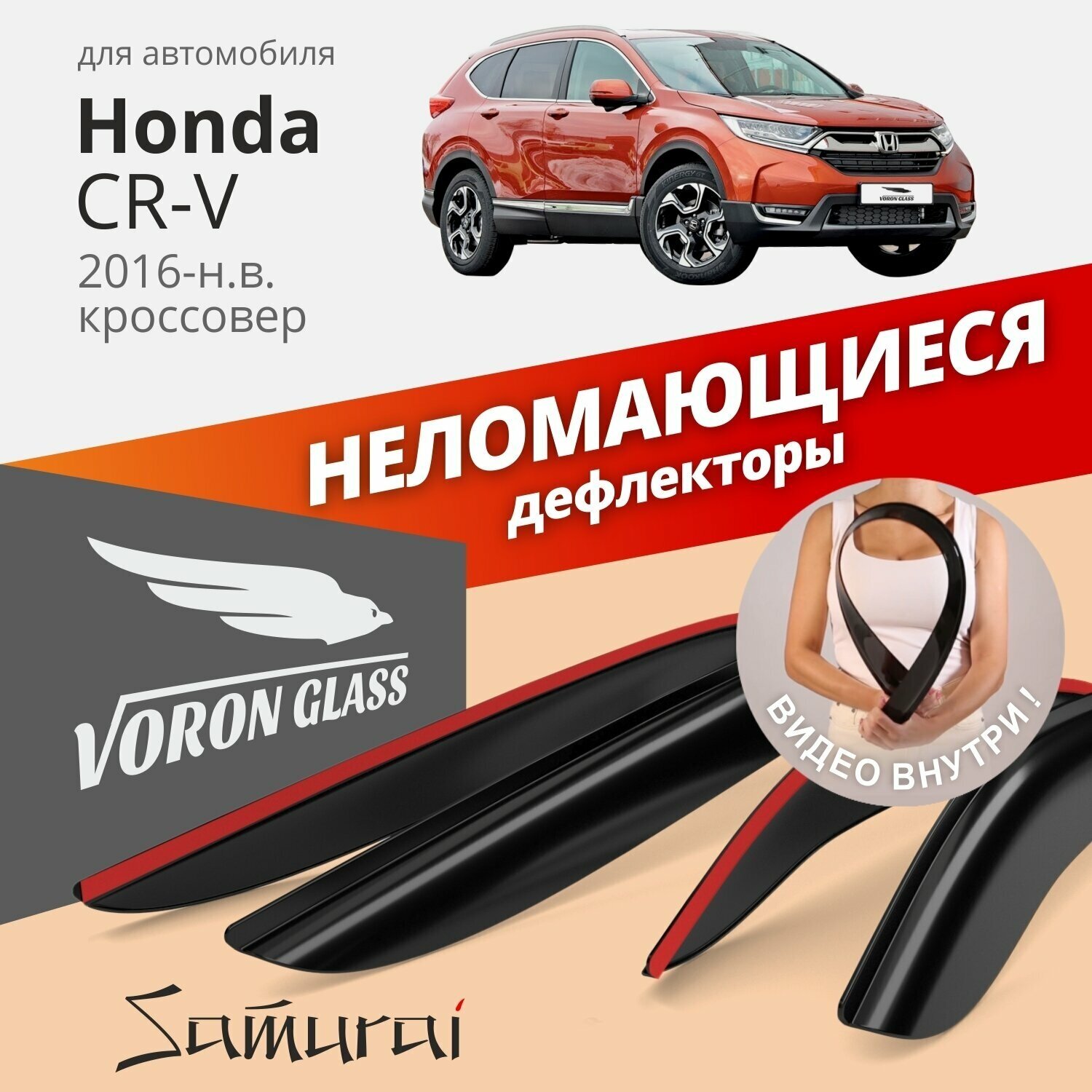 Дефлекторы Vg Honda Cr-V V 2016-Н. В, Кроссовер, Накл, Неломающиеся, 4шт Voron Glass арт. DEF01267