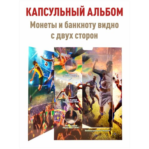 Альбом-коррекс для 3-х монет и банкноты, посвященных проведению ЧМ по Футболу в РФ альбом коррекс для 3 х памятных 25 рублевых монет россии и банкноты 100 рублей футбол 2018 асидол 90г