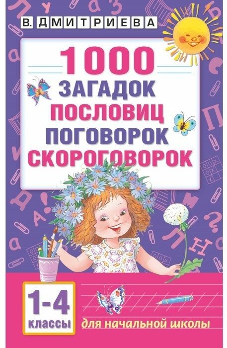 «1000 загадок, пословиц, поговорок, скороговорок», Дмитриева В. Г.