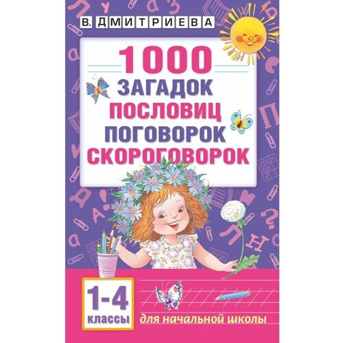 «1000 загадок, пословиц, поговорок, скороговорок», Дмитриева В. Г.