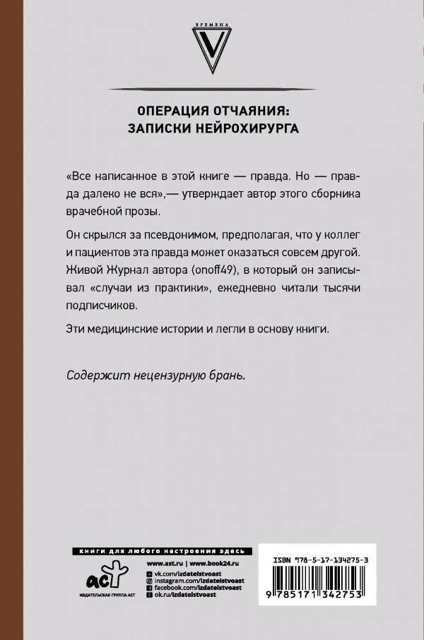 Операция отчаяния: Записки нейрохирурга - фото №2