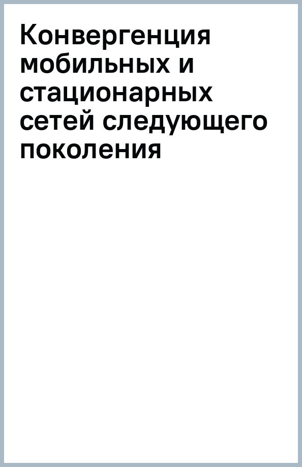 Конвергенция мобильных и стационарных сетей следующего поколения - фото №1