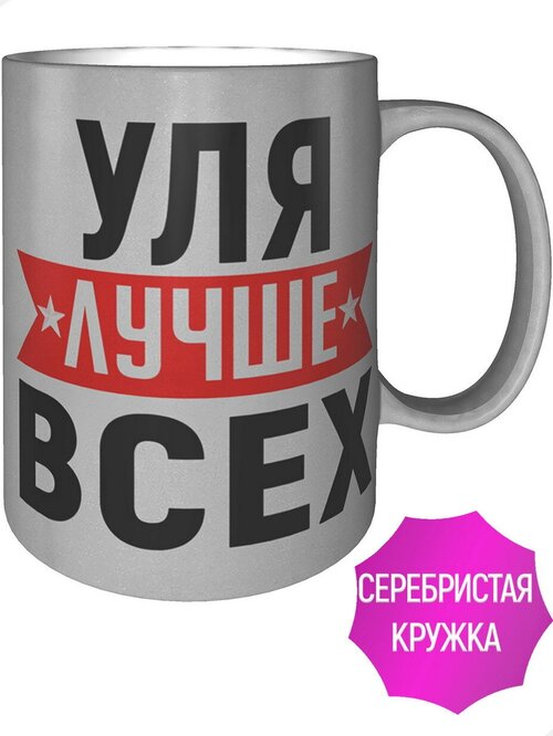 Кружка Уля лучше всех - цвет серебристый