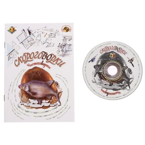 Пособие «Скороговорки». Чистоговорки