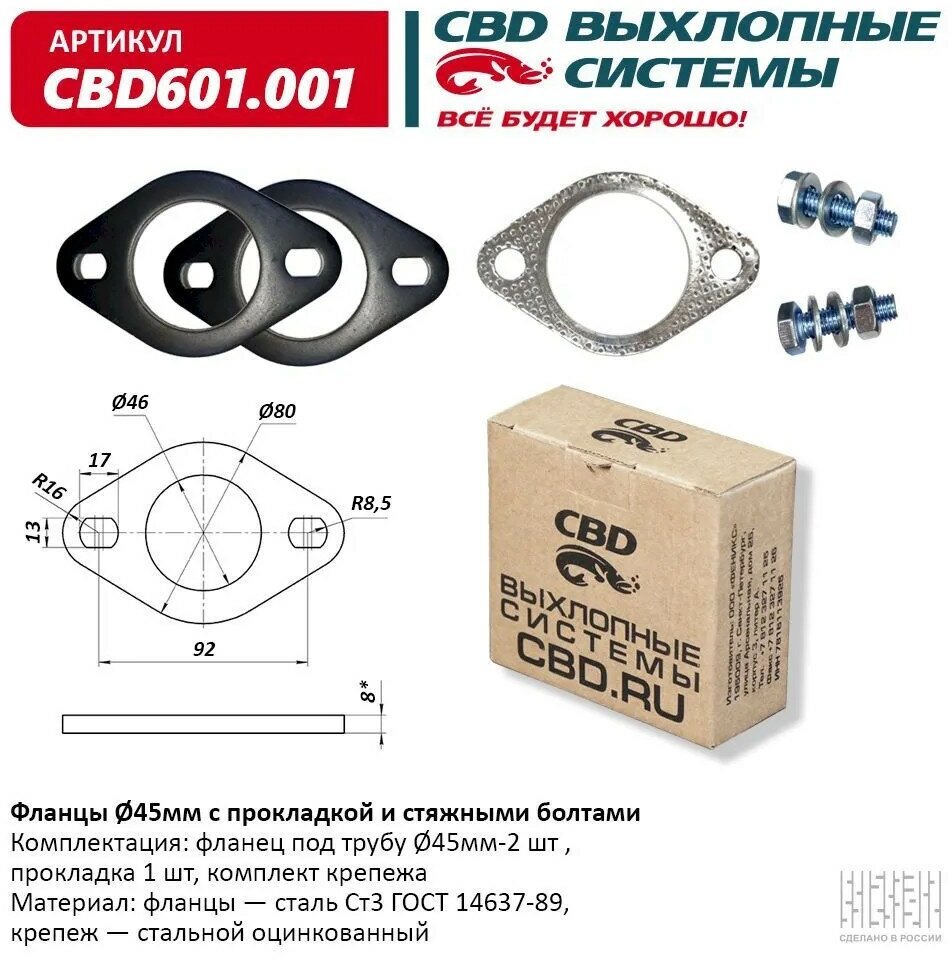 CBD CBD601001 Фланцы d45 мм с прокладкой и стяжными болтами