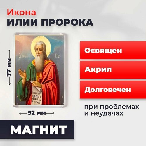 Икона-оберег на магните Илья Пророк, освящена, 77*52 мм