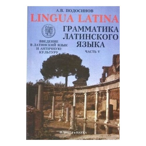Lingva Latina. Введение в латинский язык и античную культуру