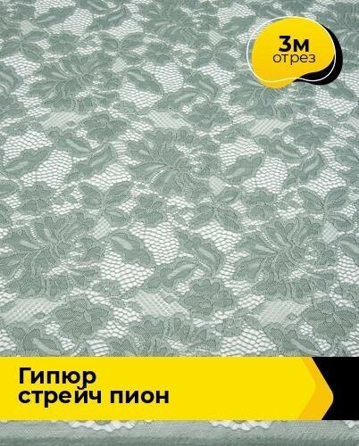 Ткань для шитья и рукоделия Гипюр стрейч "Пион" 3 м * 150 см, зеленый 052