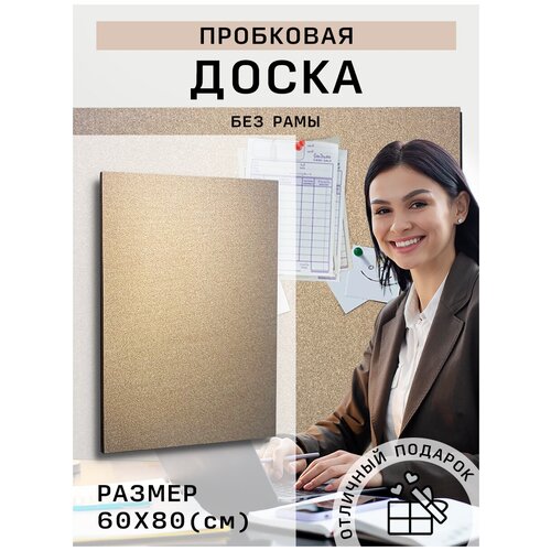 Пробковая доска на стену из пробки для заметок записей фотографий, рисунков без рамы, 60х78 см