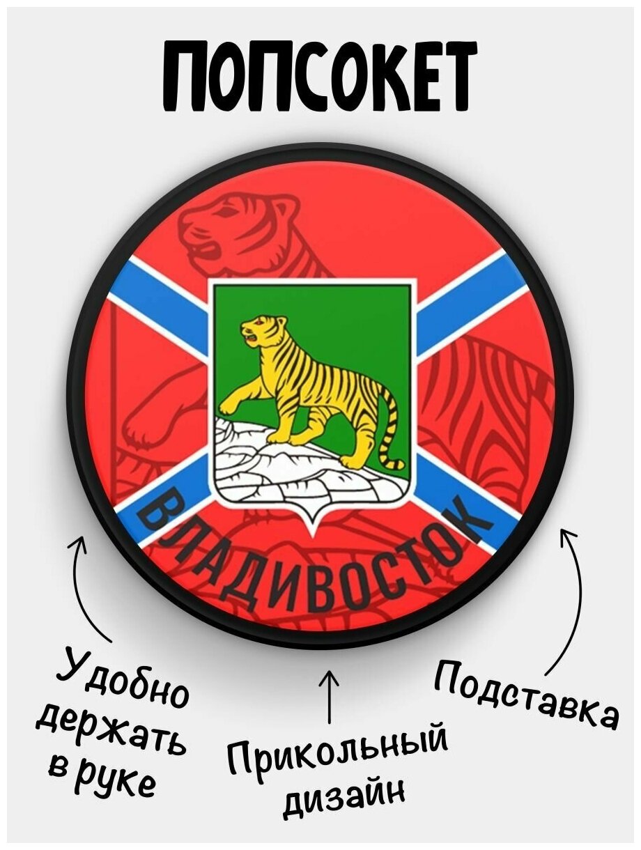 Держатель для телефона черный цвет "Попсокет" Флаг Владивосток. Сувенир с рисунком из акрила на подарок. Презент на работу коллеге