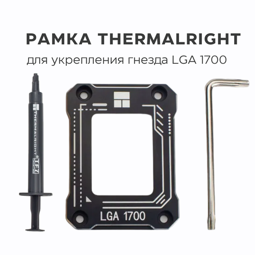 Рамка для укрепления гнезда LGA 1700 THERMALRIGHT, LGA 17XX-BCF, рамка коррекции изгиба процессора с Термопастой TF7, черная крепление кулера thermalright 1700 type a1 lga1700 a1