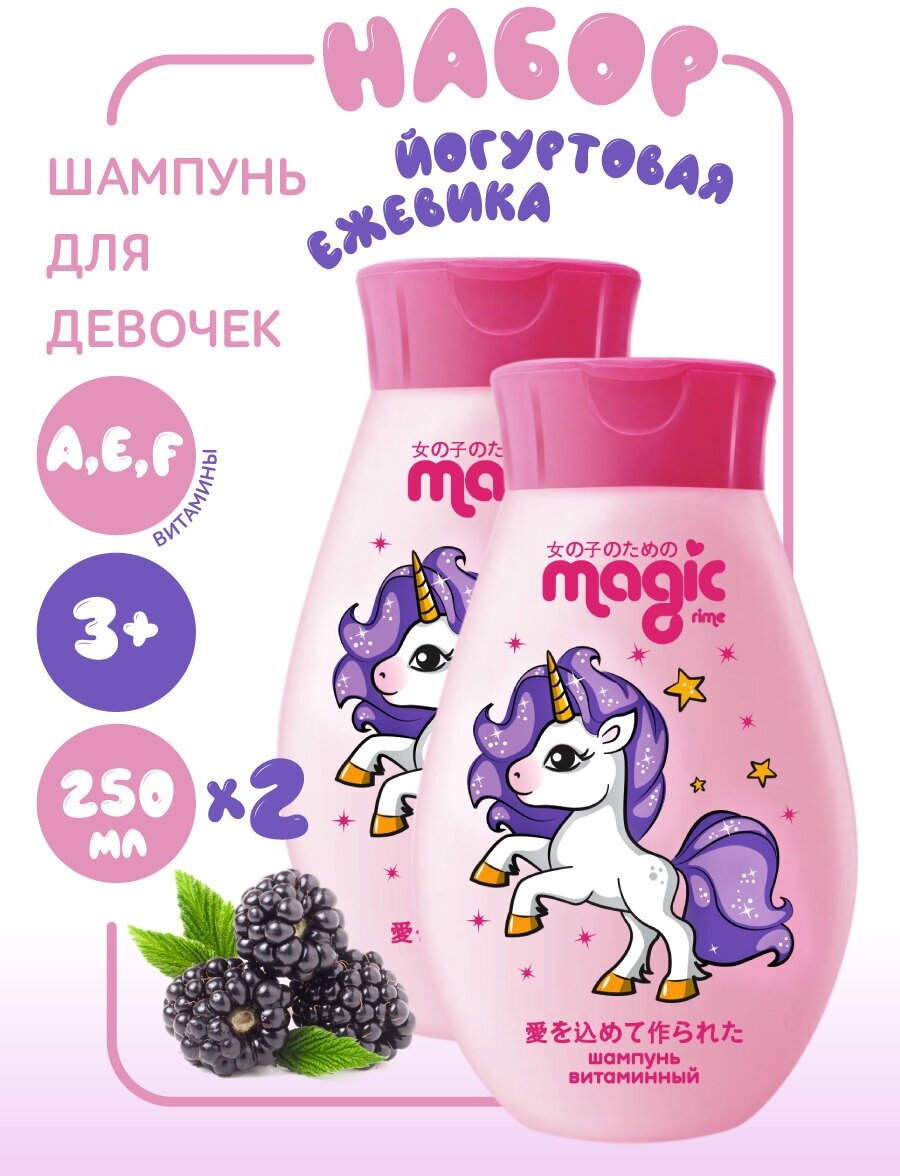 Magic Набор Шампунь витаминный Йогуртовая ежевика, 250мл 2шт.