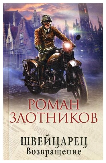 Швейцарец. Возвращение (Злотников Роман Валерьевич) - фото №1