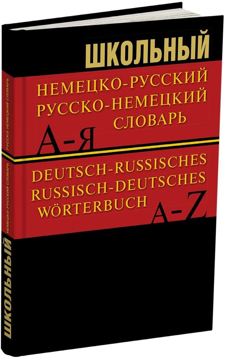 . Школьный немецко-русский, русско-немецкий словарь. 15000 слов. Словари