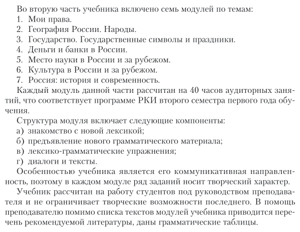 Русский язык как иностранный. Учебник и практикум - фото №9