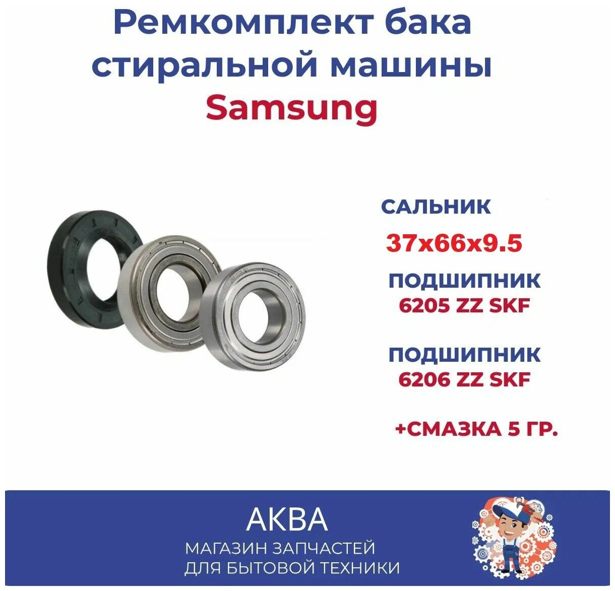 Ремкомплект бака стиральной машины LG 37x66x9.5/12 ( 6205 - 6206 ) + смазка SKL