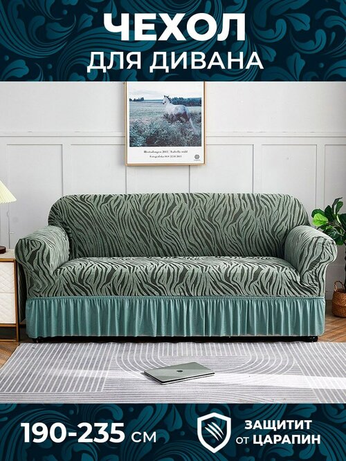 Чехол на 3 местный диван с подлокотниками кипарис