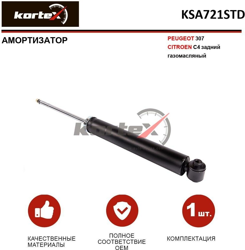 Амортизатор Kortex для Peugeot 307 / Citroen C4 зад. газ. OEM 313160; 32-P60-A; 344407; 5206EJ; 5206EK; 5206JV; 5206V9; A2117G; DG9041; KSA721; KSA721S