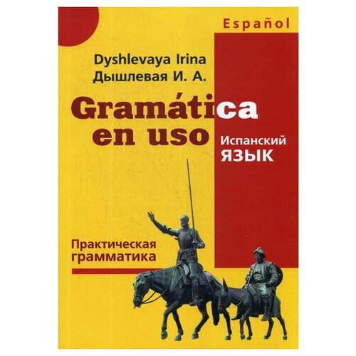 Gramatica en uso. Испанский язык. Практическая грамматика