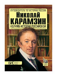 Николай Карамзин. Колумб истории Российской