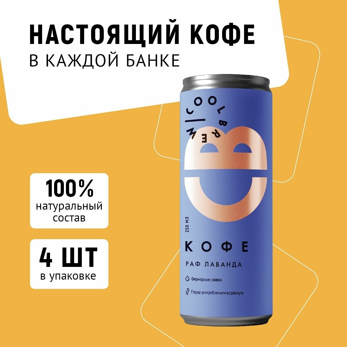 Холодный кофе Раф Лаванда / Coolbrew, 4 банки по 0.25л / Кофейный напиток - фотография № 1