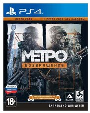 Метро 2033. Возвращение (PS4, рус.)