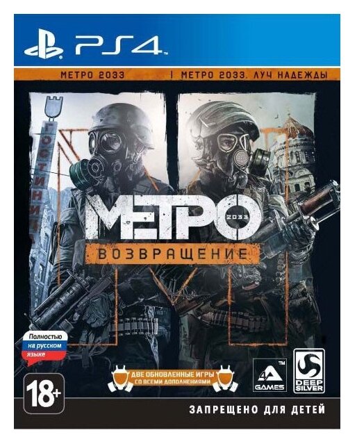 Игра для PlayStation 4 Metro 2033 Redux, полностью на русском языке