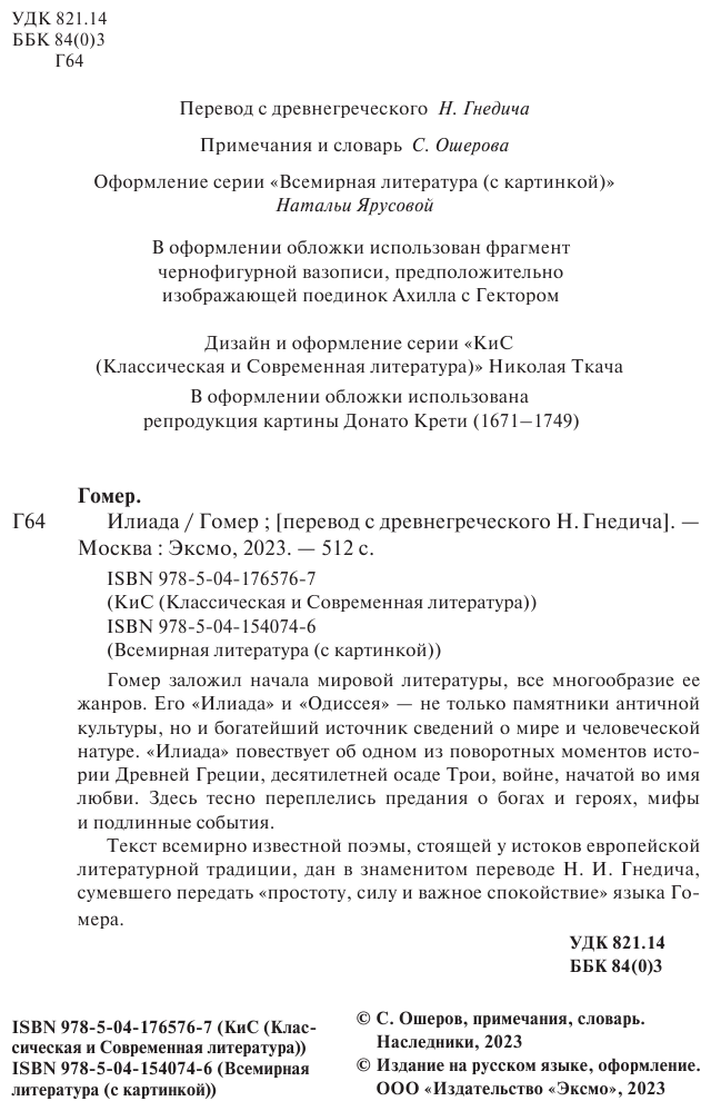 Илиада (Гомер) - фото №6