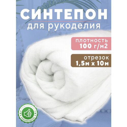 Наполнитель для рукоделия синтепон, плотность 100г/м2, размер 1,5х10м синтепон ткань для рукоделия 1 5х12м 100г м2