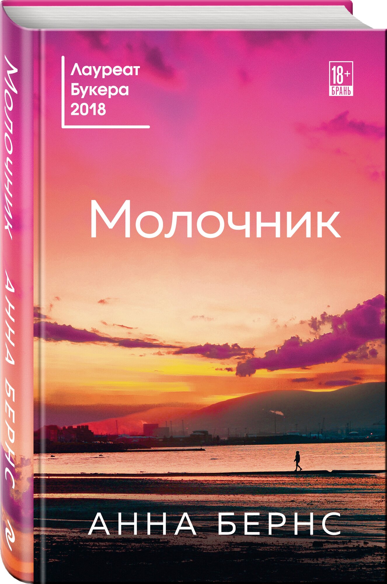 Молочник (Анна Бернс) - фото №1