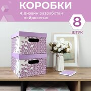 Коробка для хранения вещей с крышкой картонная, 8 шт, Нейросеть