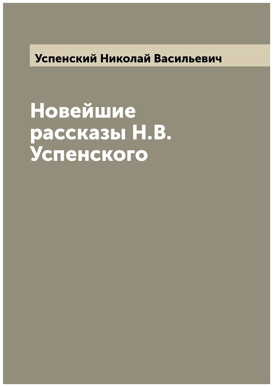 Новейшие рассказы Н. В. Успенского