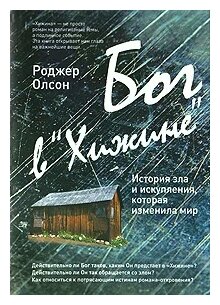 Бог в "Хижине": История зла и искупления, которая изменила мир - фото №3