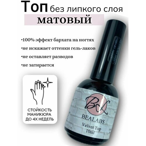 BEALABS топовое покрытие VELVEL / Топ матовый для гель лака / Топ без липкого слоя