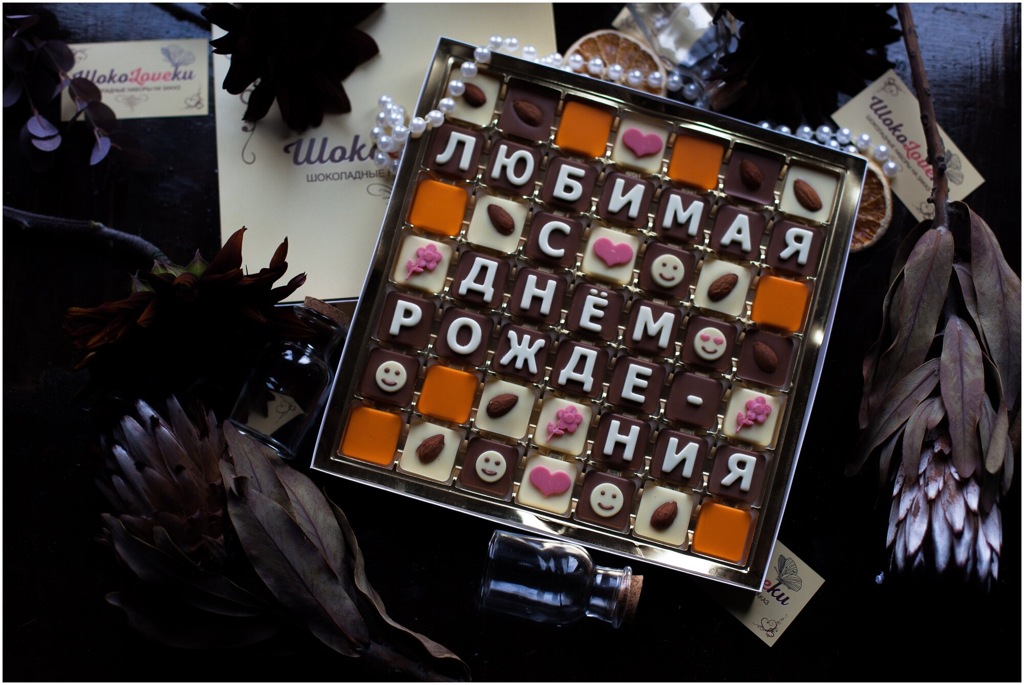 Шоколадный набор Любимая с днём рождения / ШокоLoveки / Набор из 49 конфет