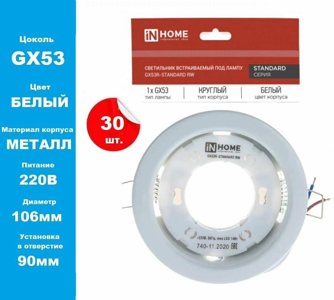 Светильник светодиодный GX53R-standard GX53 230В встраив. точечный метал. бел. IN HOME 4690612008400 (30шт.) - фотография № 2