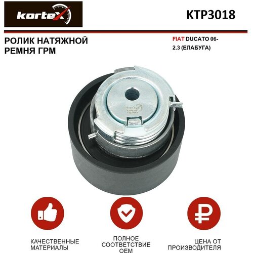 Ролик натяжной ремня Kortex для ГРМ Fiat Ducato 06- 2.3 (елабуга) OEM 504010846, 504183759, 531050510, KTP3018, T43163, VКМ12390