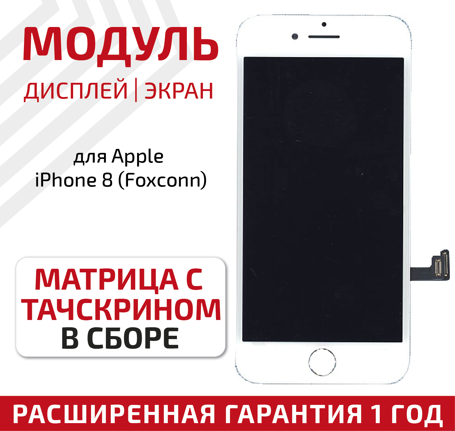 Дисплей (экран модуль) для телефона Apple iPhone 8 с тачскрином (Foxconn) в сборе 4.7 дюйма белый