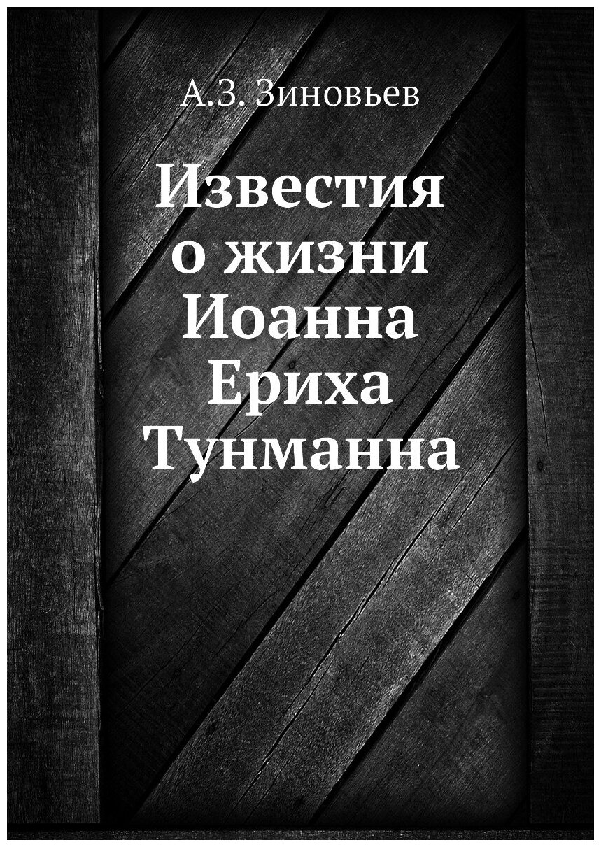 Книга Известия о жизни Иоанна Ериха Тунманна - фото №1