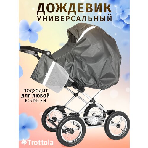 Аксессуар для колясок Trottola Дождевик на коляску универсальный STROLLER MACINTOSH серый