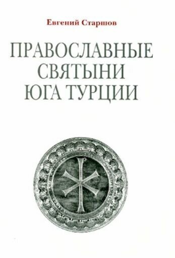 Православные святыни юга Турции / 2-е изд. - фото №1