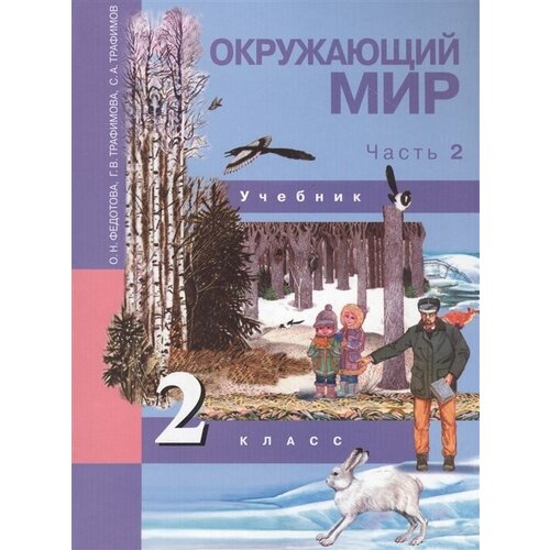 Окружающий мир. 2 класс. Учебник в двух частях. Часть 2