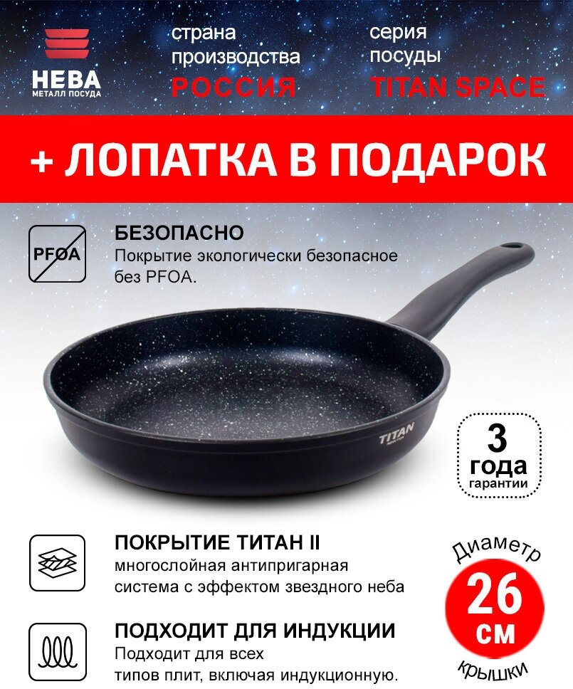 Сковорода 26см нева металл посуда Titan Space Индукция с антипригарным покрытием, Россия + Лопатка в подарок