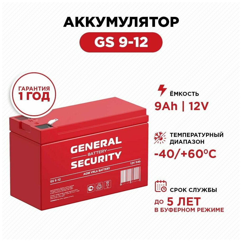 Аккумулятор General Security GS9-12